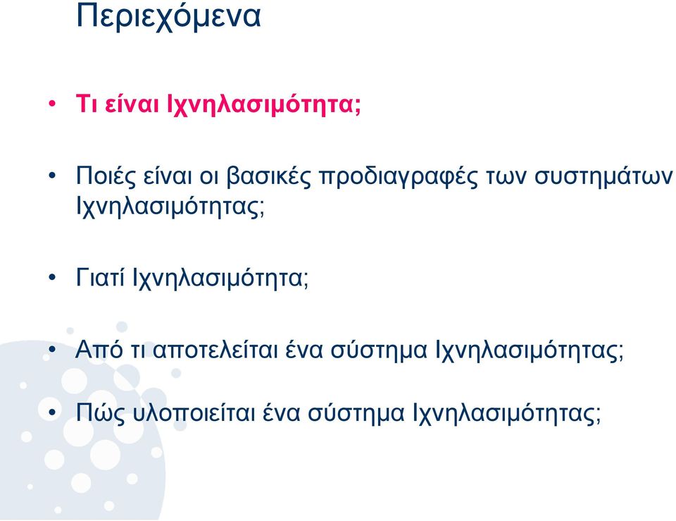 Γιατί Ιχνηλασιμότητα; Από τι αποτελείται ένα σύστημα