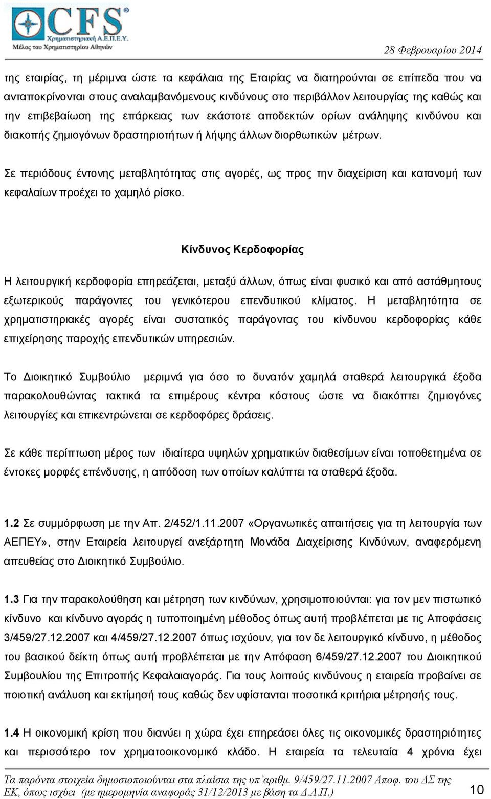 Σε περιόδους έντονης μεταβλητότητας στις αγορές, ως προς την διαχείριση και κατανομή των κεφαλαίων προέχει το χαμηλό ρίσκο.