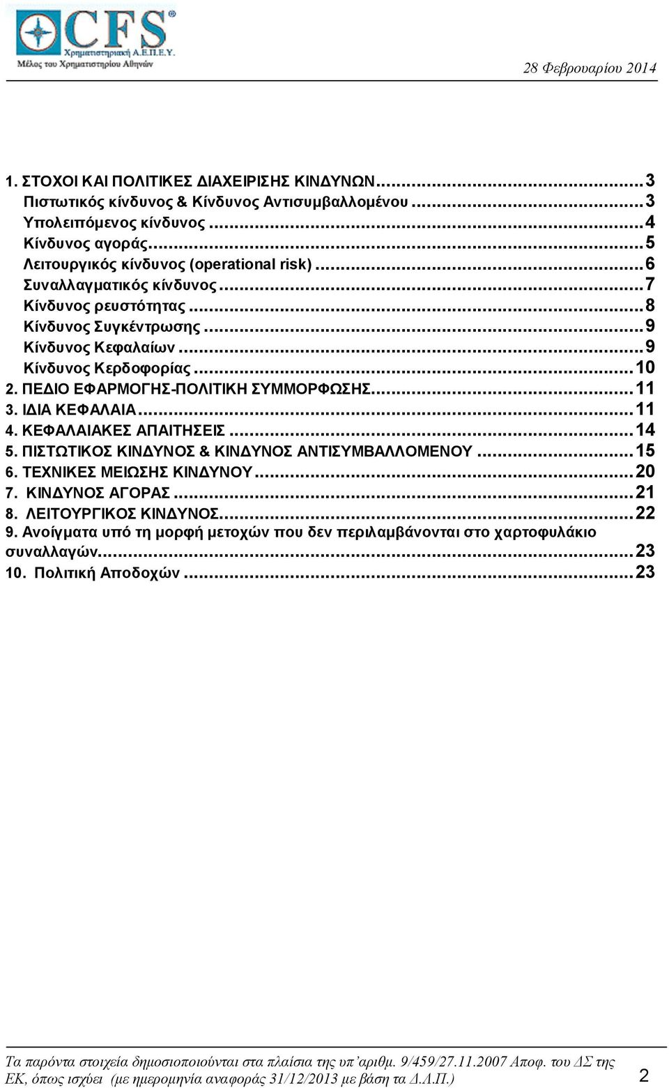 ΙΔΙΑ ΚΕΦΑΛΑΙΑ...11 4. ΚΕΦΑΛΑΙΑΚΕΣ ΑΠΑΙΤΗΣΕΙΣ...14 5. ΠΙΣΤΩΤΙΚΟΣ ΚΙΝΔΥΝΟΣ & ΚΙΝΔΥΝΟΣ ΑΝΤΙΣΥΜΒΑΛΛΟΜΕΝΟΥ...15 6. ΤΕΧΝΙΚΕΣ ΜΕΙΩΣΗΣ ΚΙΝΔΥΝΟΥ...20 7. ΚΙΝΔΥΝΟΣ ΑΓΟΡΑΣ...21 8.