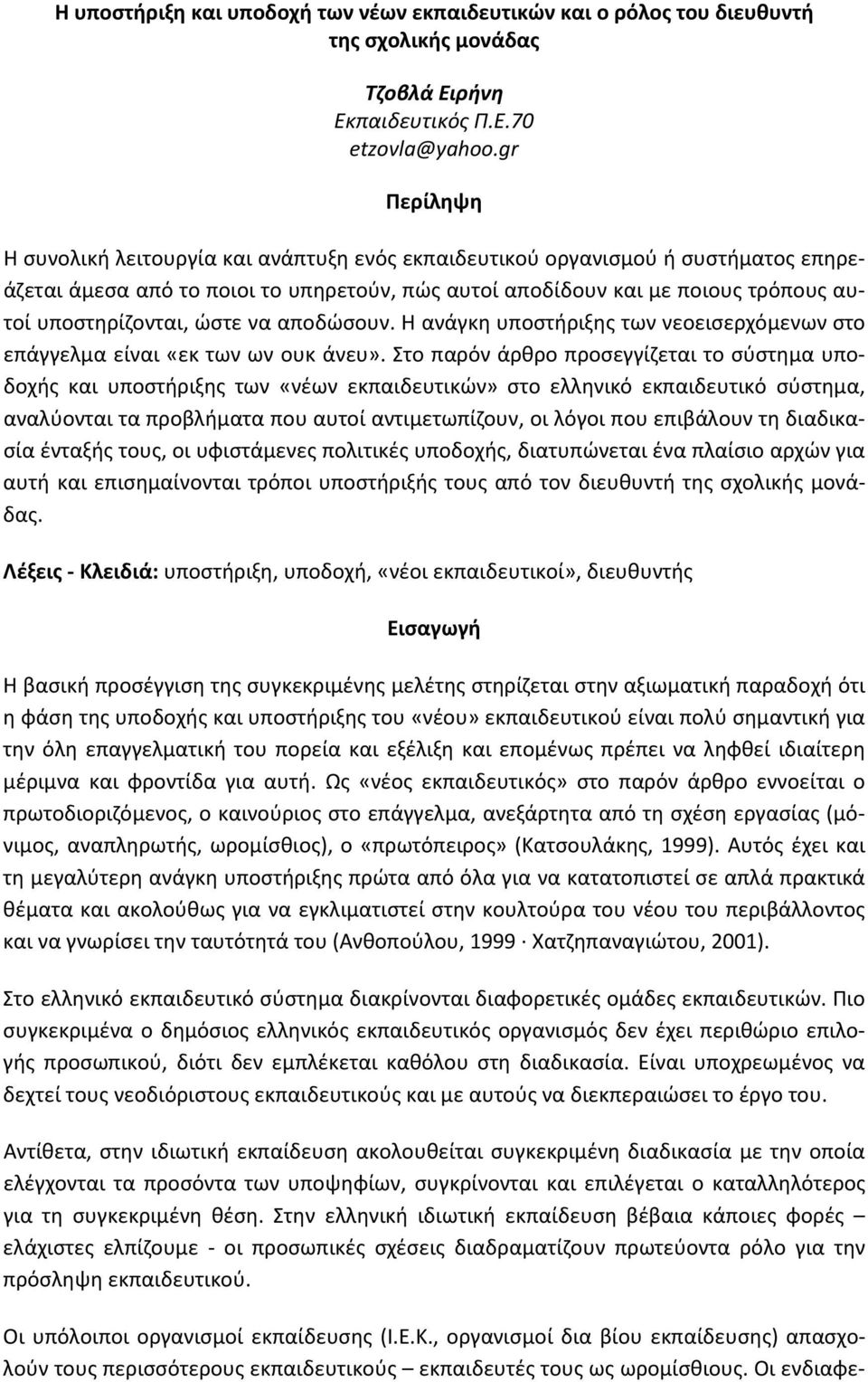 ώστε να αποδώσουν. Η ανάγκη υποστήριξης των νεοεισερχόμενων στο επάγγελμα είναι «εκ των ων ουκ άνευ».