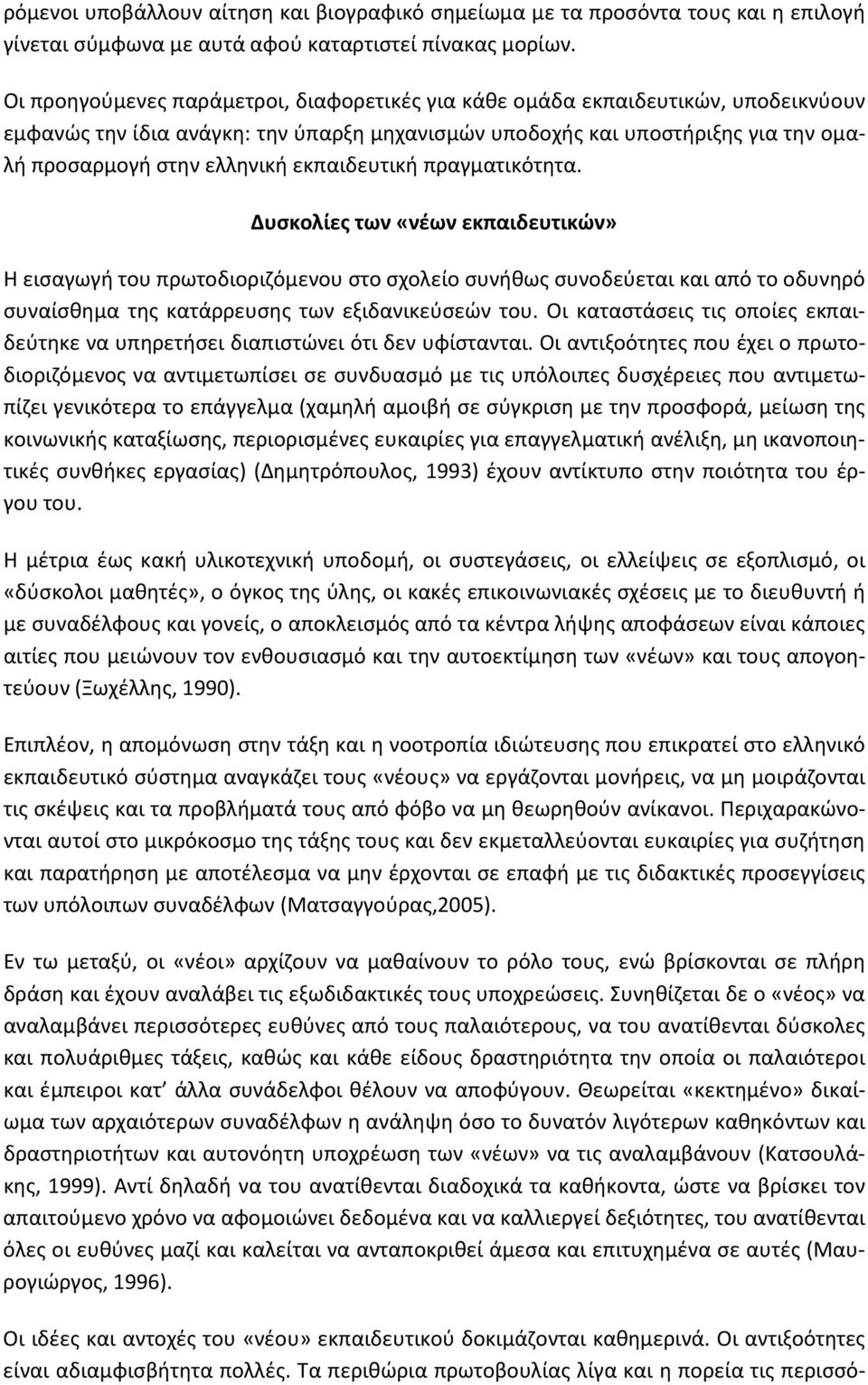 εκπαιδευτική πραγματικότητα. Δυσκολίες των «νέων εκπαιδευτικών» Η εισαγωγή του πρωτοδιοριζόμενου στο σχολείο συνήθως συνοδεύεται και από το οδυνηρό συναίσθημα της κατάρρευσης των εξιδανικεύσεών του.