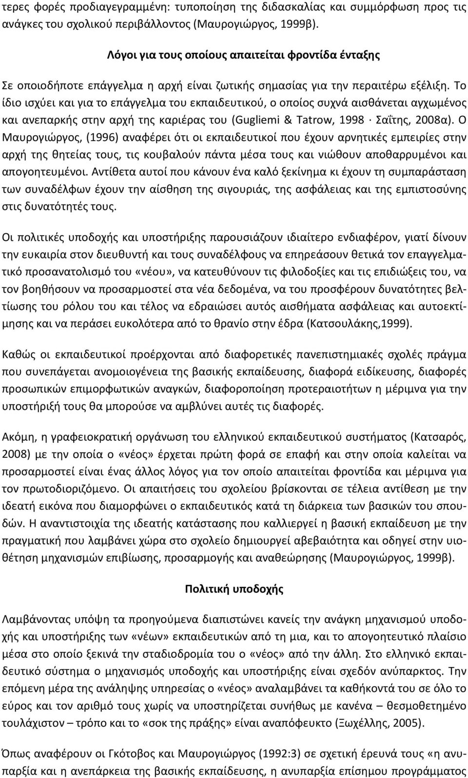 Το ίδιο ισχύει και για το επάγγελμα του εκπαιδευτικού, ο οποίος συχνά αισθάνεται αγχωμένος και ανεπαρκής στην αρχή της καριέρας του (Gugliemi & Tatrow, 1998 Σαΐτης, 2008α).