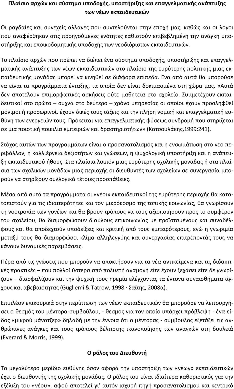 Το πλαίσιο αρχών που πρέπει να διέπει ένα σύστημα υποδοχής, υποστήριξης και επαγγελματικής ανάπτυξης των νέων εκπαιδευτικών στο πλαίσιο της ευρύτερης πολιτικής μιας εκπαιδευτικής μονάδας μπορεί να