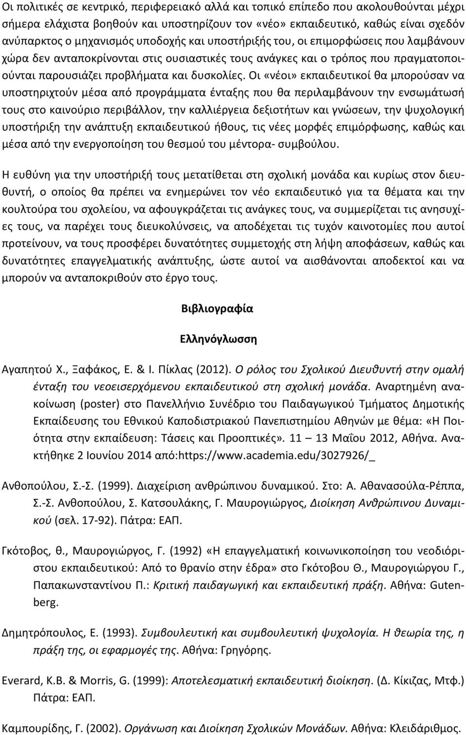 Οι «νέοι» εκπαιδευτικοί θα μπορούσαν να υποστηριχτούν μέσα από προγράμματα ένταξης που θα περιλαμβάνουν την ενσωμάτωσή τους στο καινούριο περιβάλλον, την καλλιέργεια δεξιοτήτων και γνώσεων, την