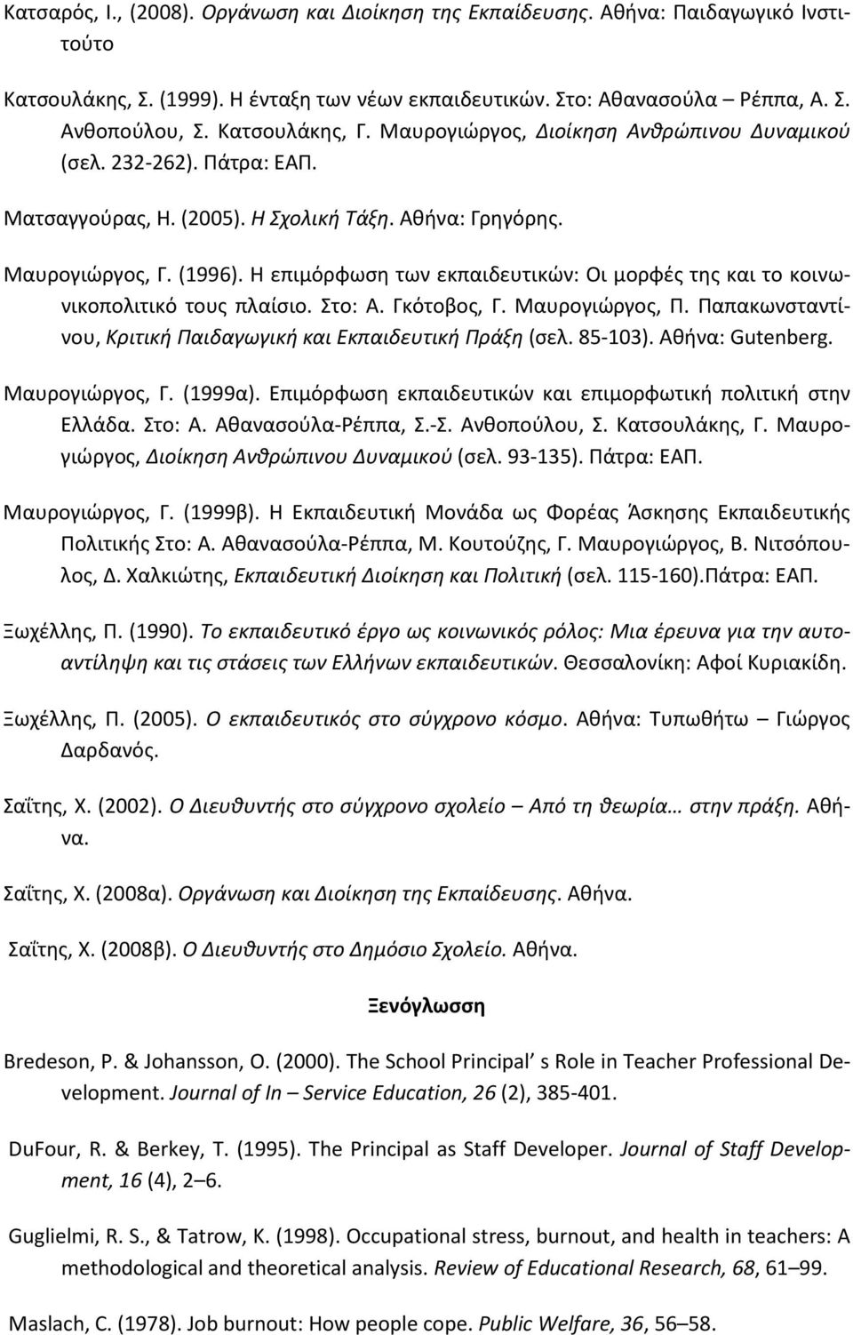 Η επιμόρφωση των εκπαιδευτικών: Οι μορφές της και το κοινωνικοπολιτικό τους πλαίσιο. Στο: Α. Γκότοβος, Γ. Μαυρογιώργος, Π. Παπακωνσταντίνου, Κριτική Παιδαγωγική και Εκπαιδευτική Πράξη (σελ. 85 103).