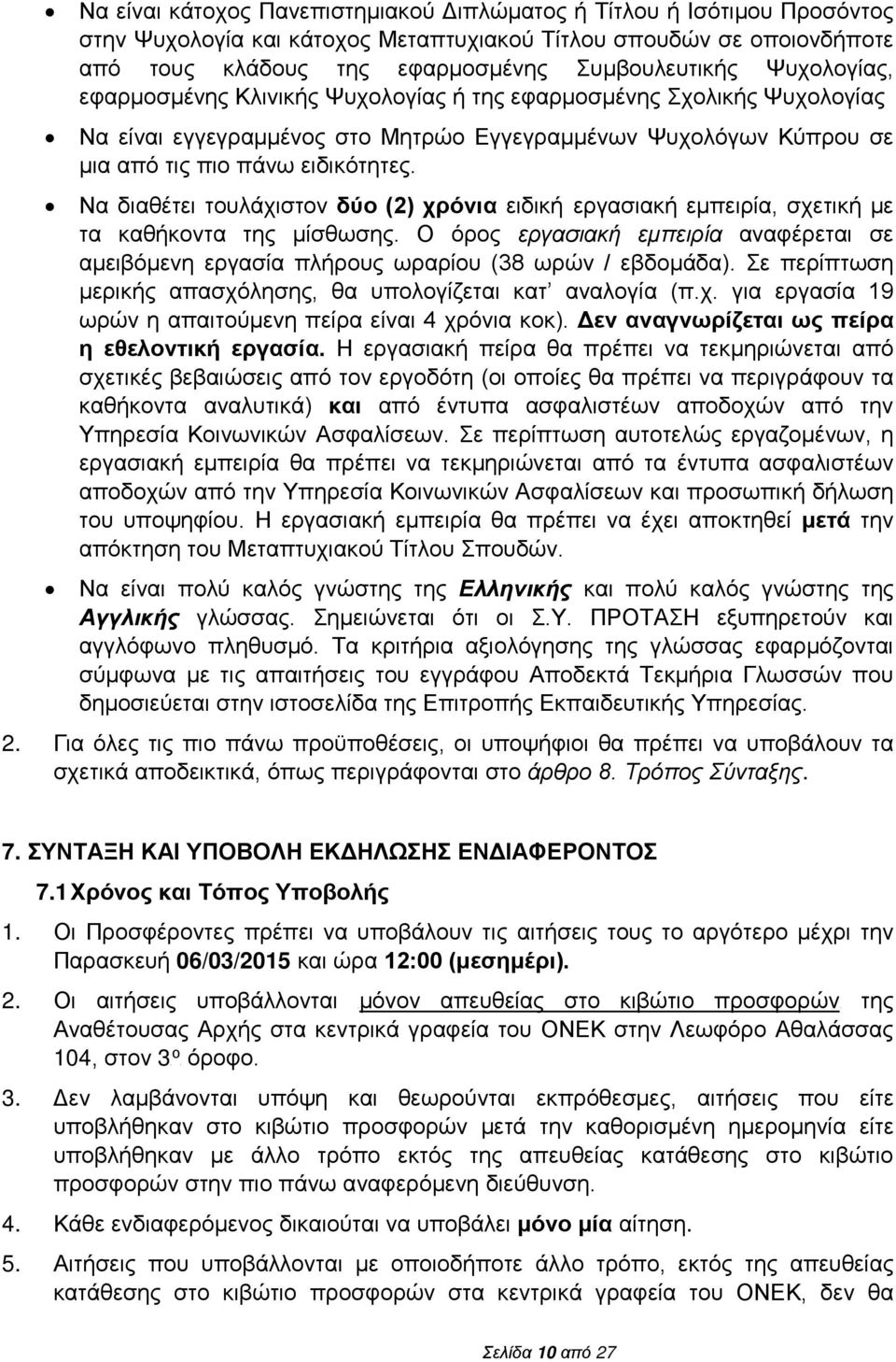 Ψυχολογίας, εφαρμοσμένης Κλινικής Ψυχολογίας ή της εφαρμοσμένης Σχολικής Ψυχολογίας Να είναι εγγεγραμμένος στο Μητρώο Εγγεγραμμένων Ψυχολόγων Κύπρου σε μια από τις πιο πάνω ειδικότητες.