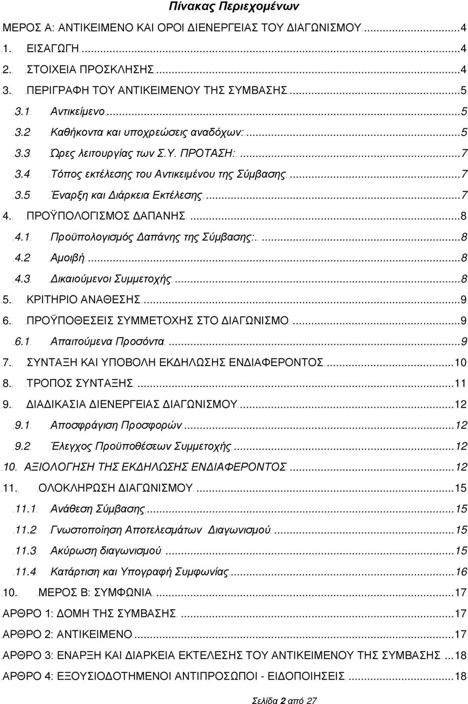 118T 18TΠροϋπολογισμός 18T4.218T 18TΑμοιβή18T 18T4.318T 18TΔικαιούμενοι 18T6.118T 18TΑπαιτούμενα 18T9.118T 18TΑποσφράγιση 18T9.