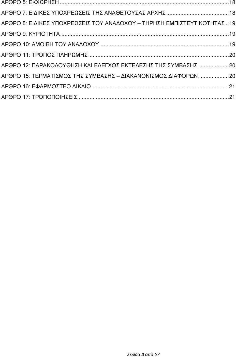 .. 19 18TΑΡΘΡΟ 10: ΑΜΟΙΒΗ ΤΟΥ ΑΝΑΔΟΧΟΥ18T... 19 18TΑΡΘΡΟ 11: ΤΡΟΠΟΣ ΠΛΗΡΩΜΗΣ18T.