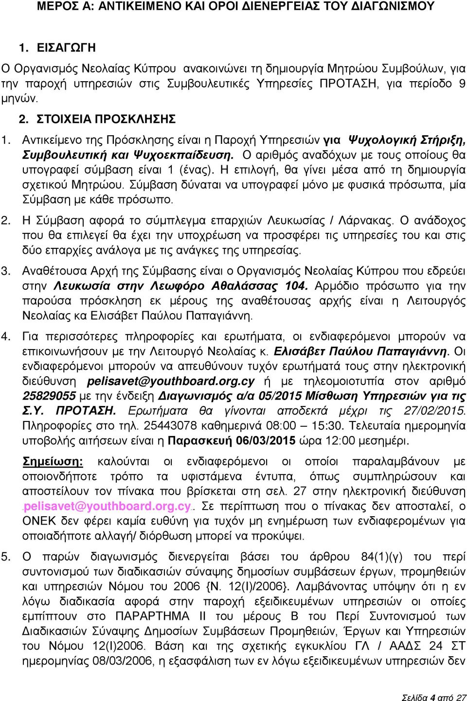 Αντικείμενο της Πρόσκλησης είναι η Παροχή Υπηρεσιών για Ψυχολογική Στήριξη, Συμβουλευτική και Ψυχοεκπαίδευση. Ο αριθμός αναδόχων με τους οποίους θα υπογραφεί σύμβαση είναι 1 (ένας).