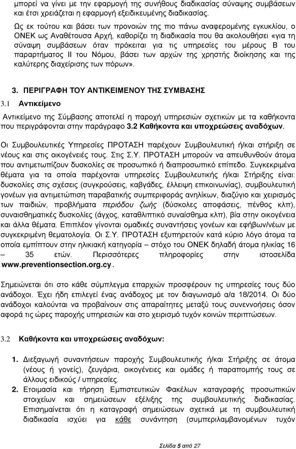 υπηρεσίες του μέρους Β του παραρτήματος ΙΙ του Νόμου, βάσει των αρχών της χρηστής διοίκησης και της καλύτερης διαχείρισης των πόρων». 3. ΠΕΡΙΓΡΑΦΗ ΤΟΥ ΑΝΤΙΚΕΙΜΕΝΟΥ ΤΗΣ ΣΥΜΒΑΣΗΣ 3.