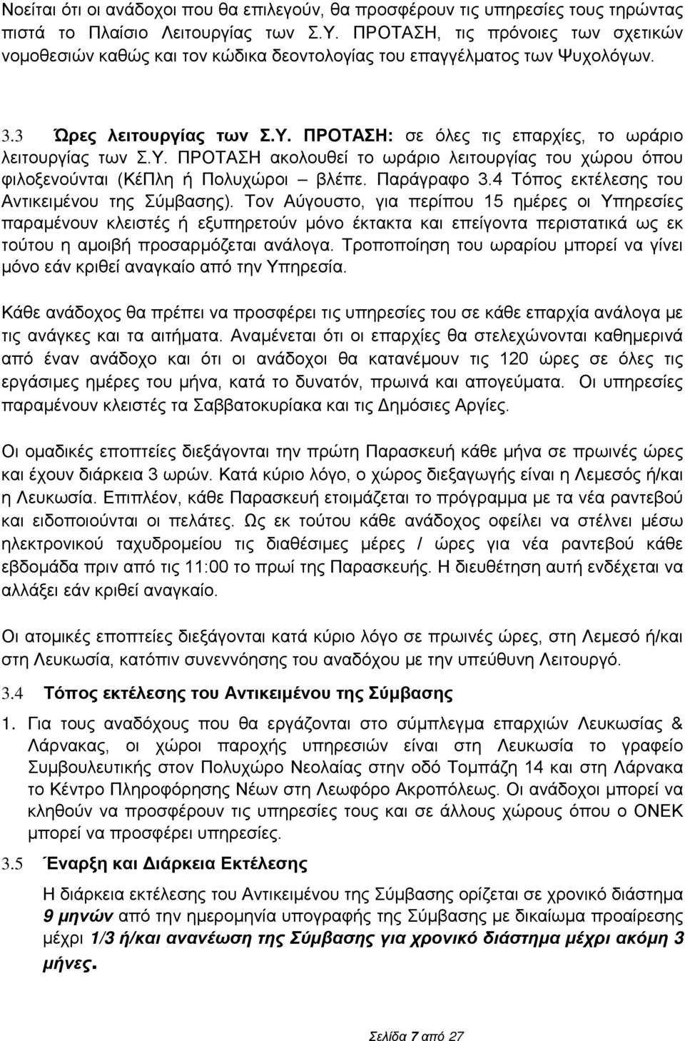 ΠΡΟΤΑΣΗ: σε όλες τις επαρχίες, το ωράριο λειτουργίας των Σ.Υ. ΠΡΟΤΑΣΗ ακολουθεί το ωράριο λειτουργίας του χώρου όπου φιλοξενούνται (ΚέΠλη ή Πολυχώροι βλέπε. Παράγραφο 3.