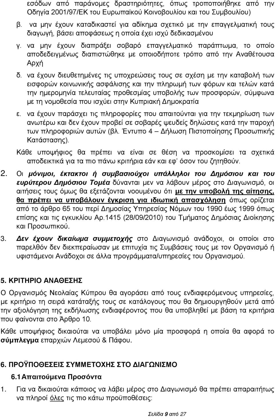 να μην έχουν διαπράξει σοβαρό επαγγελματικό παράπτωμα, το οποίο αποδεδειγμένως διαπιστώθηκε με οποιοδήποτε τρόπο από την Αναθέτουσα Αρχή δ.