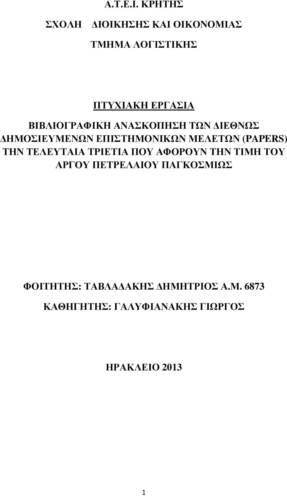 ΒΙΒΛΙΟΓΡΑΦΙΚΗ ΑΝΑΣΚΟΠΗΣΗ ΤΩΝ ΙΕΘΝΩΣ ΗΜΟΣΙΕΥΜΕΝΩΝ ΕΠΙΣΤΗΜΟΝΙΚΩΝ ΜΕΛΕΤΩΝ (PAPERS)