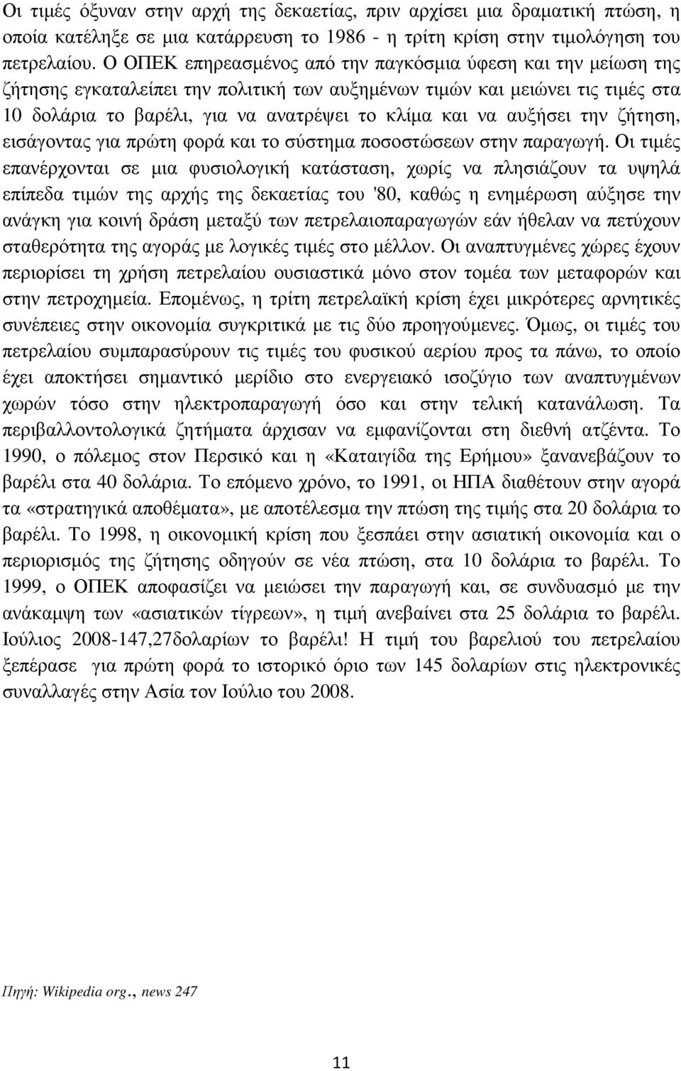 αυξήσει την ζήτηση, εισάγοντας για πρώτη φορά και το σύστηµα ποσοστώσεων στην παραγωγή.