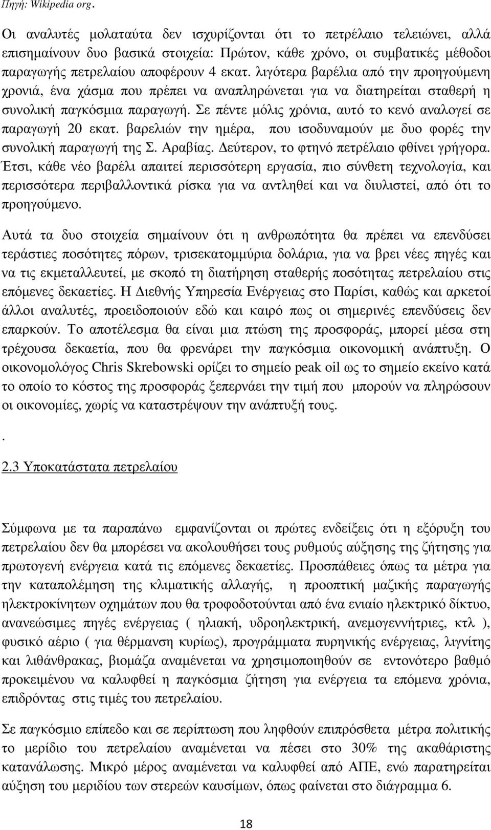 λιγότερα βαρέλια από την προηγούµενη χρονιά, ένα χάσµα που πρέπει να αναπληρώνεται για να διατηρείται σταθερή η συνολική παγκόσµια παραγωγή.