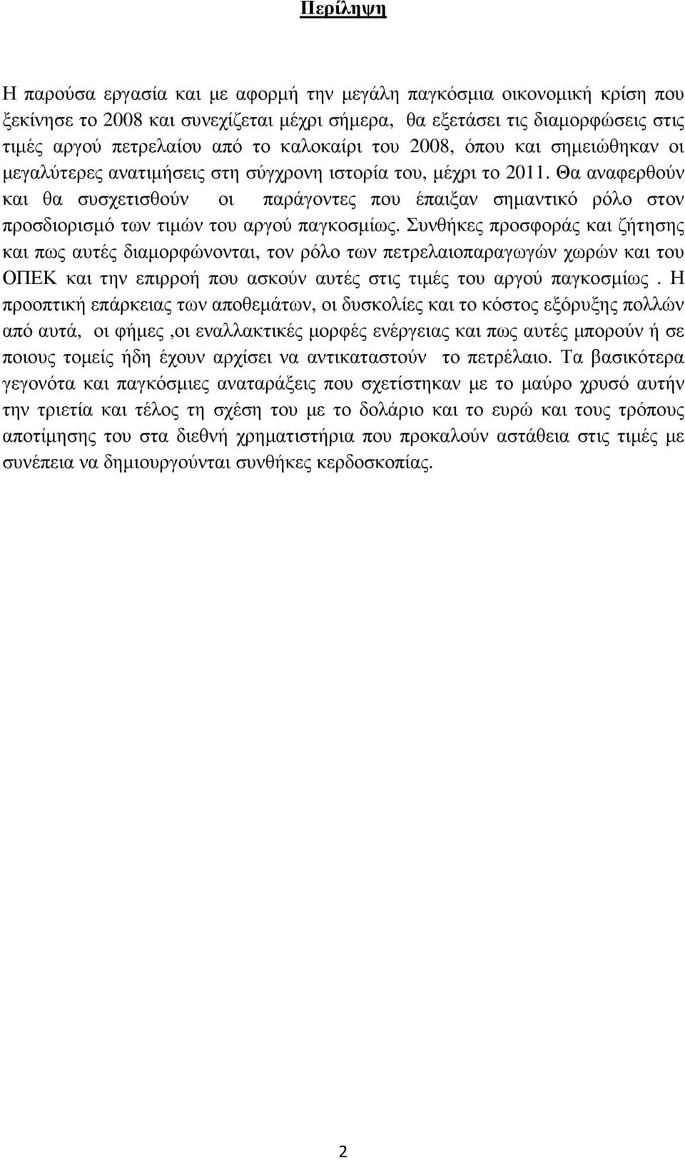 Θα αναφερθούν και θα συσχετισθούν οι παράγοντες που έπαιξαν σηµαντικό ρόλο στον προσδιορισµό των τιµών του αργού παγκοσµίως.