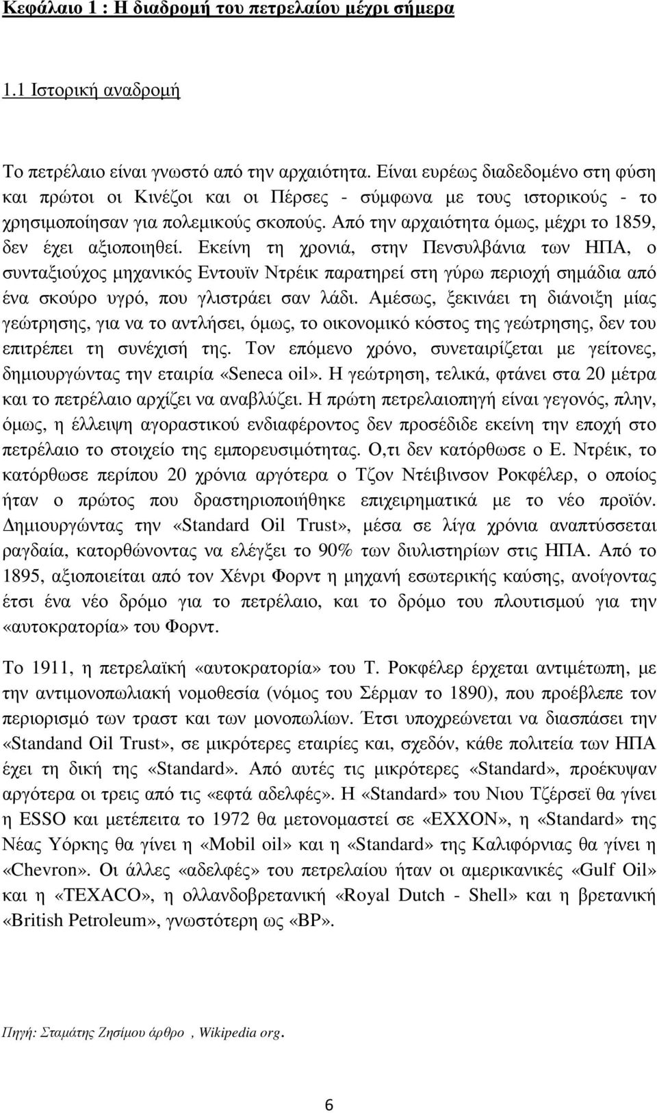 Από την αρχαιότητα όµως, µέχρι το 1859, δεν έχει αξιοποιηθεί.