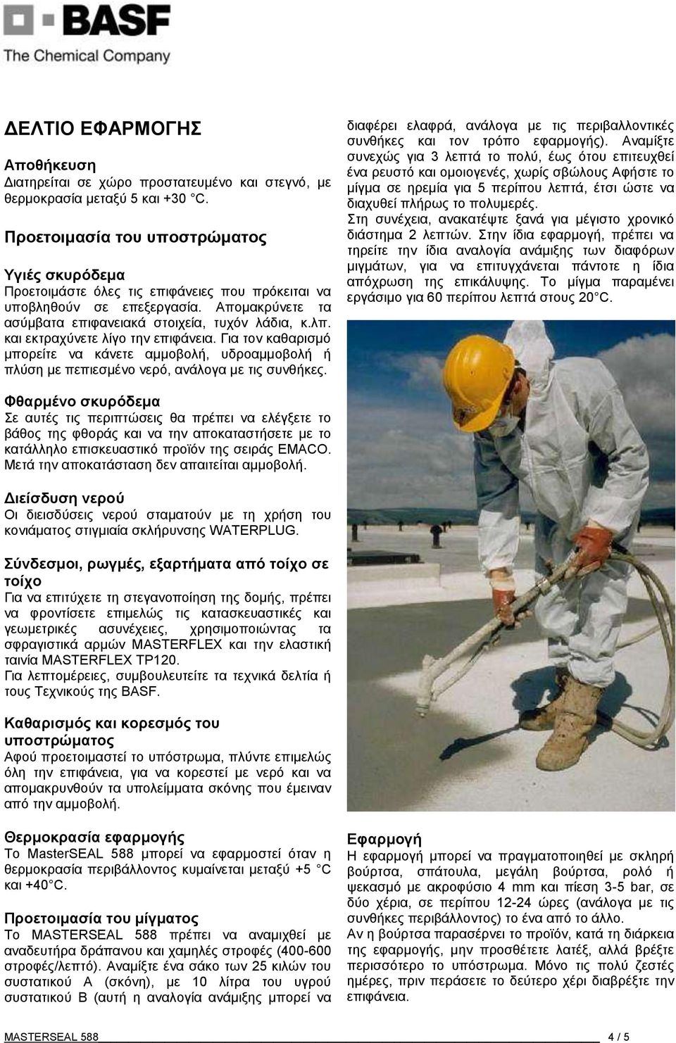 και εκτραχύνετε λίγο την επιφάνεια. Για τον καθαρισμό μπορείτε να κάνετε αμμοβολή, υδροαμμοβολή ή πλύση με πεπιεσμένο νερό, ανάλογα με τις συνθήκες.