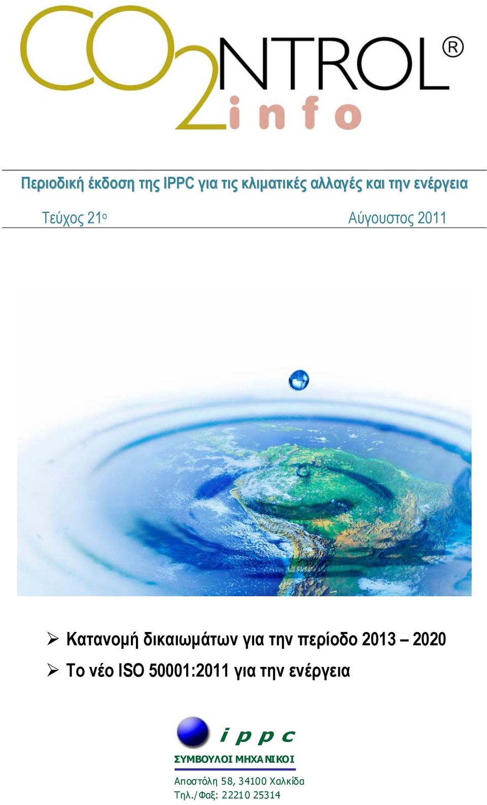 την περίοδο 2013 2020 Το νέο ISO 50001:2011 για την ενέργεια