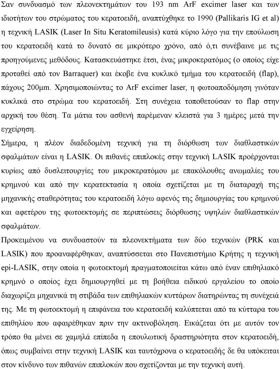 Κατασκευάστηκε έτσι, ένας µικροκερατόµος (ο οποίος είχε προταθεί από τον Barraquer) και έκοβε ένα κυκλικό τµήµα του κερατοειδή (flap), πάχους 200µm.