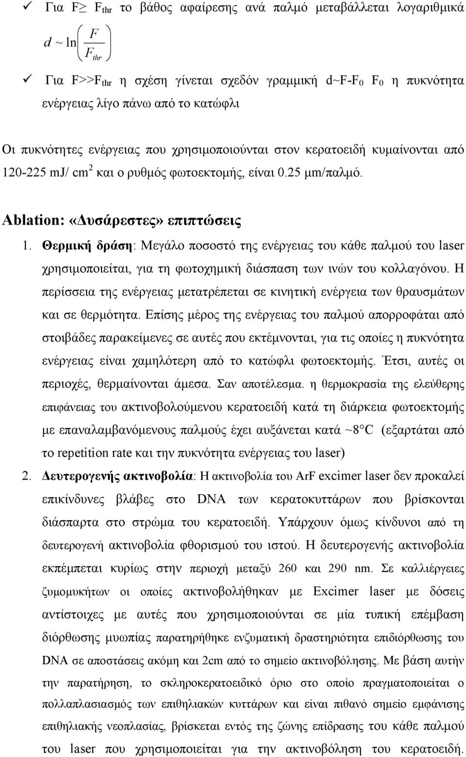 Θερµική δράση: Μεγάλο ποσοστό της ενέργειας του κάθε παλµού του laser χρησιµοποιείται, για τη φωτοχηµική διάσπαση των ινών του κολλαγόνου.