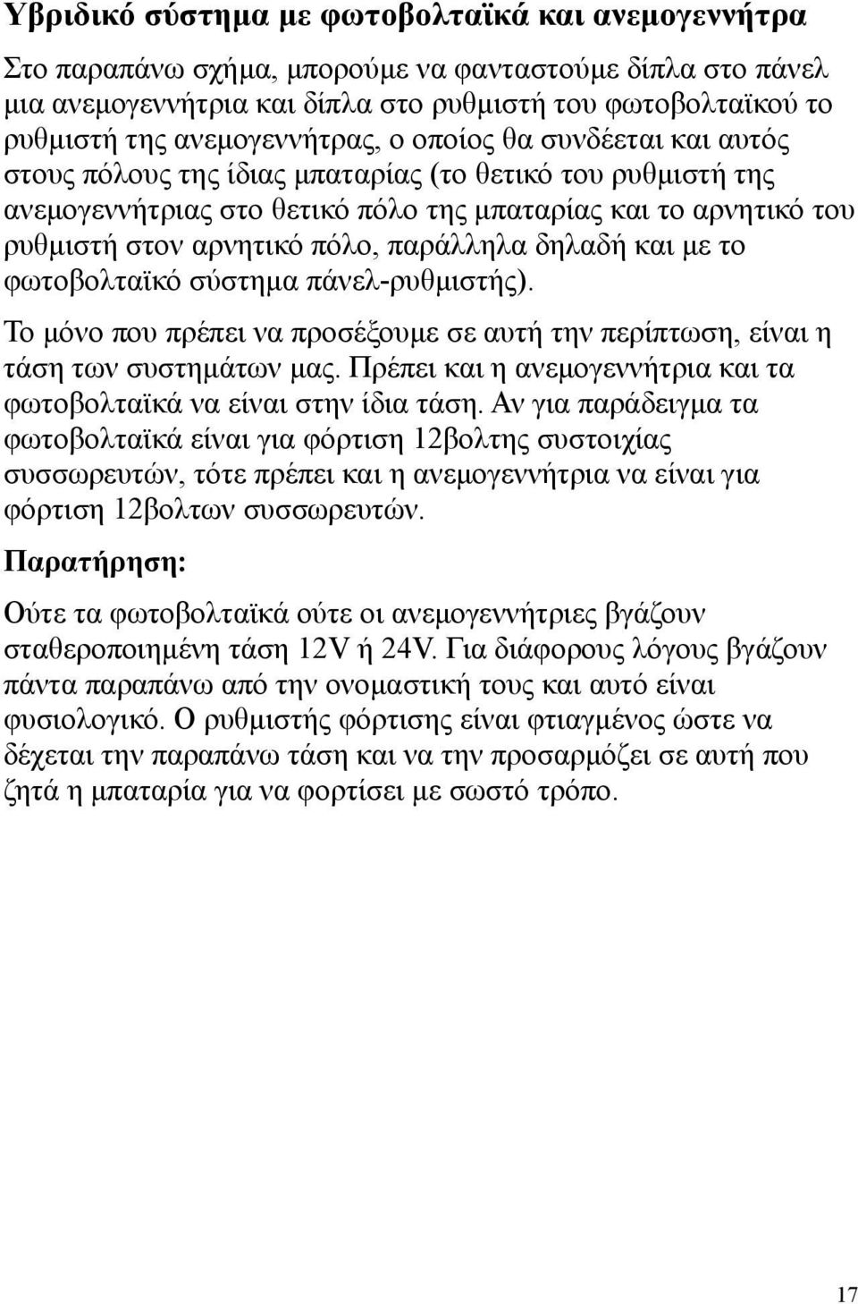 πόλο, παράλληλα δηλαδή και με το φωτοβολταϊκό σύστημα πάνελ-ρυθμιστής). Το μόνο που πρέπει να προσέξουμε σε αυτή την περίπτωση, είναι η τάση των συστημάτων μας.