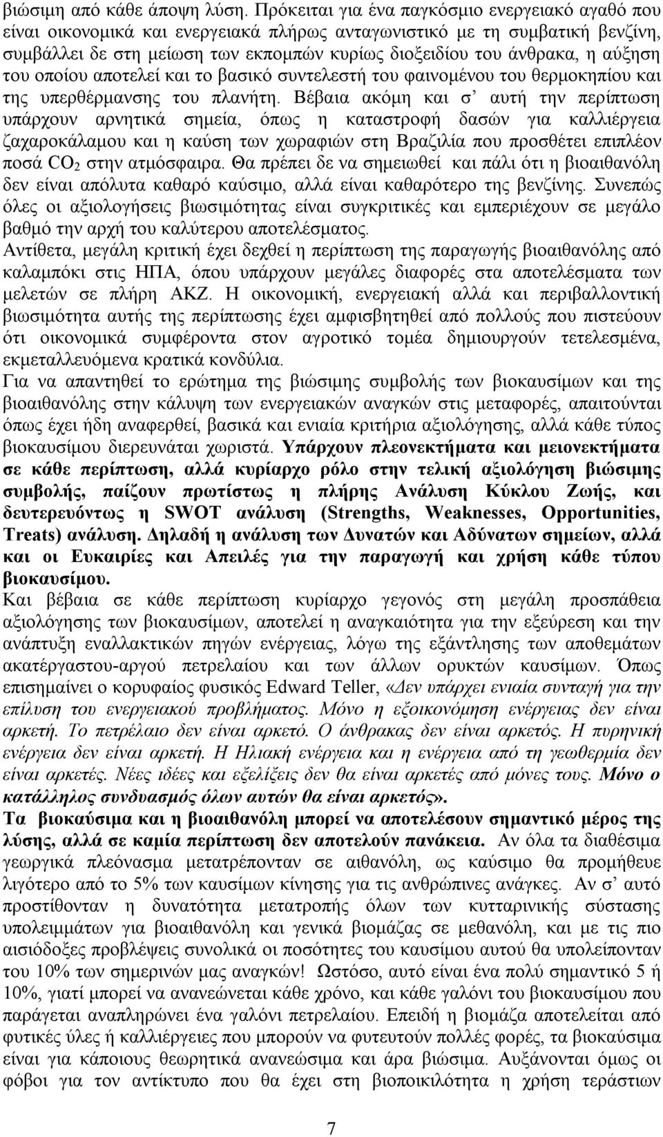 αύξηση του οποίου αποτελεί και το βασικό συντελεστή του φαινομένου του θερμοκηπίου και της υπερθέρμανσης του πλανήτη.