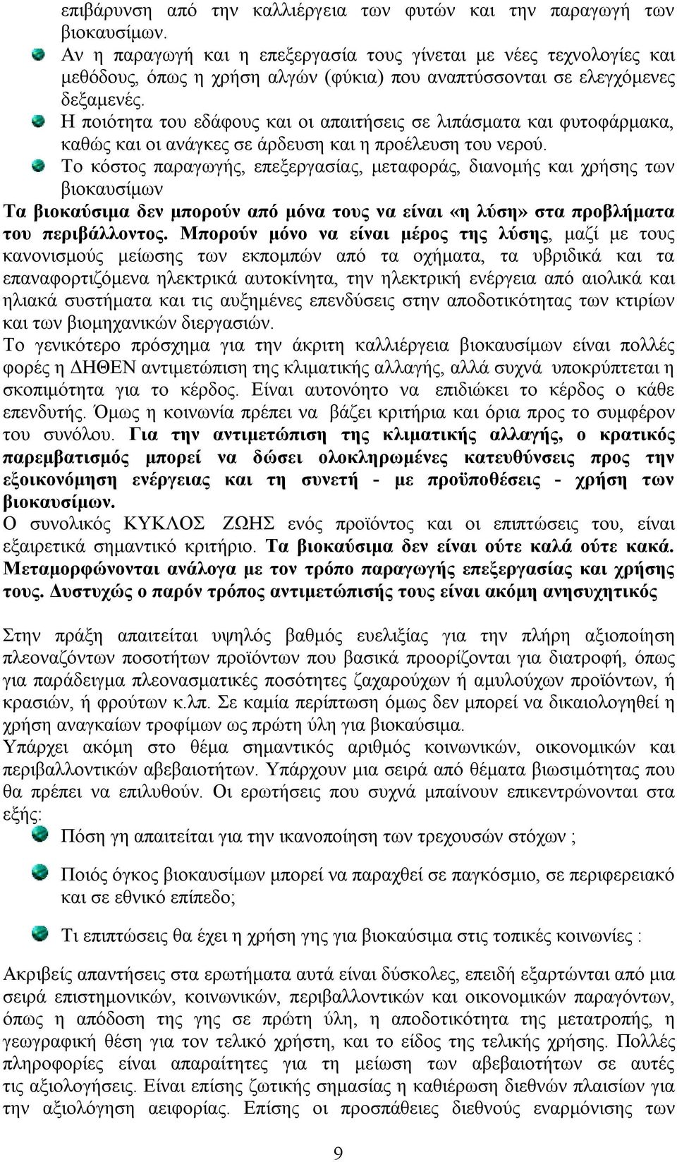 Η ποιότητα του εδάφους και οι απαιτήσεις σε λιπάσματα και φυτοφάρμακα, καθώς και οι ανάγκες σε άρδευση και η προέλευση του νερού.