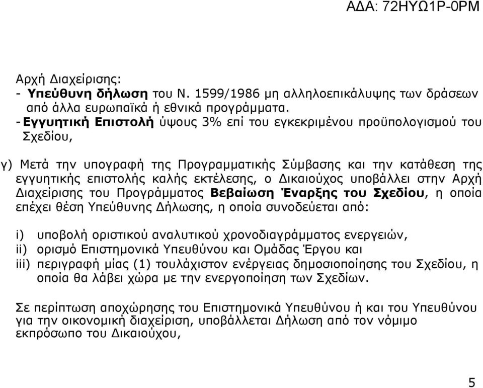 υποβάλλει στην Αρχή ιαχείρισης του Προγράµµατος Βεβαίωση Έναρξης του Σχεδίου, η οποία επέχει θέση Υπεύθυνης ήλωσης, η οποία συνοδεύεται από: i) υποβολή οριστικού αναλυτικού χρονοδιαγράµµατος