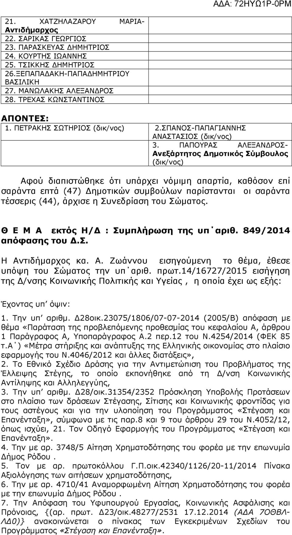 ΠΑΠΟΥΡΑΣ ΑΛΕΞΑΝ ΡΟΣ- Ανεξάρτητος ηµοτικός Σύµβουλος (δικ/νος) Αφού διαπιστώθηκε ότι υπάρχει νόµιµη απαρτία, καθόσον επί σαράντα επτά (47) ηµοτικών συµβούλων παρίστανται οι σαράντα τέσσερις (44),