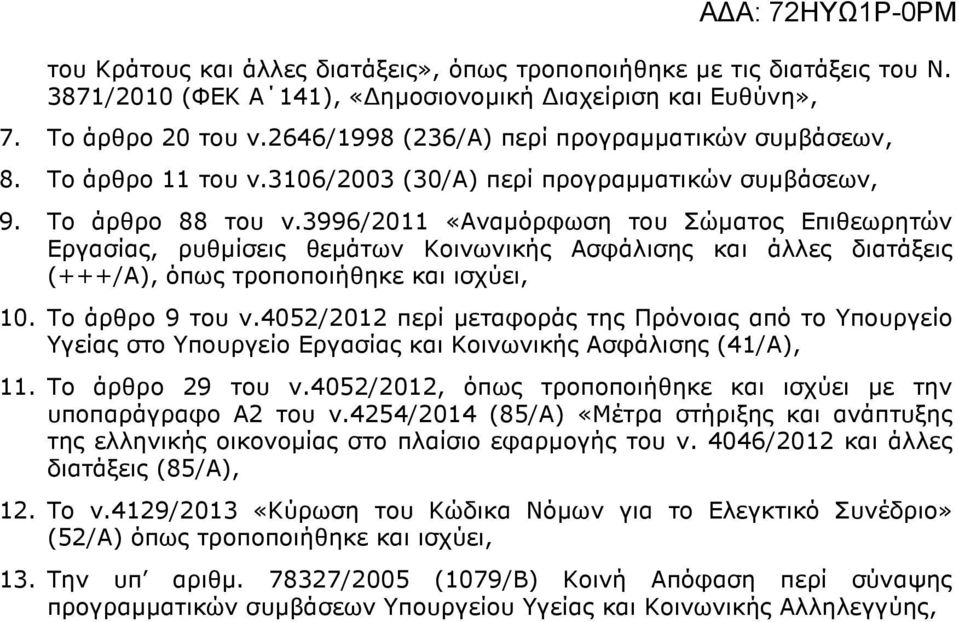 3996/2011 «Αναµόρφωση του Σώµατος Επιθεωρητών Εργασίας, ρυθµίσεις θεµάτων Κοινωνικής Ασφάλισης και άλλες διατάξεις (+++/Α), όπως τροποποιήθηκε και ισχύει, 10. Το άρθρο 9 του ν.