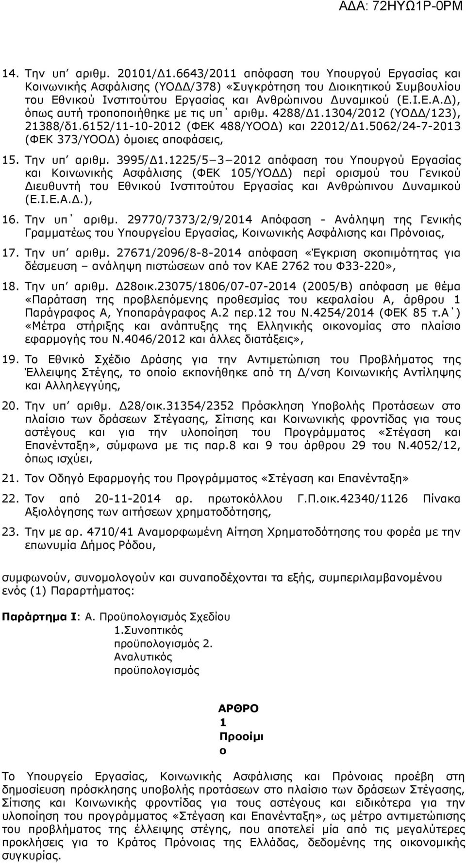 3995/ 1.1225/5 3 2012 απόφαση του Υπουργού Εργασίας και Κοινωνικής Ασφάλισης (ΦΕΚ 105/ΥΟ ) περί ορισµού του Γενικού ιευθυντή του Εθνικού Ινστιτούτου Εργασίας και Ανθρώπινου υναµικού (Ε.Ι.Ε.Α..), 16.