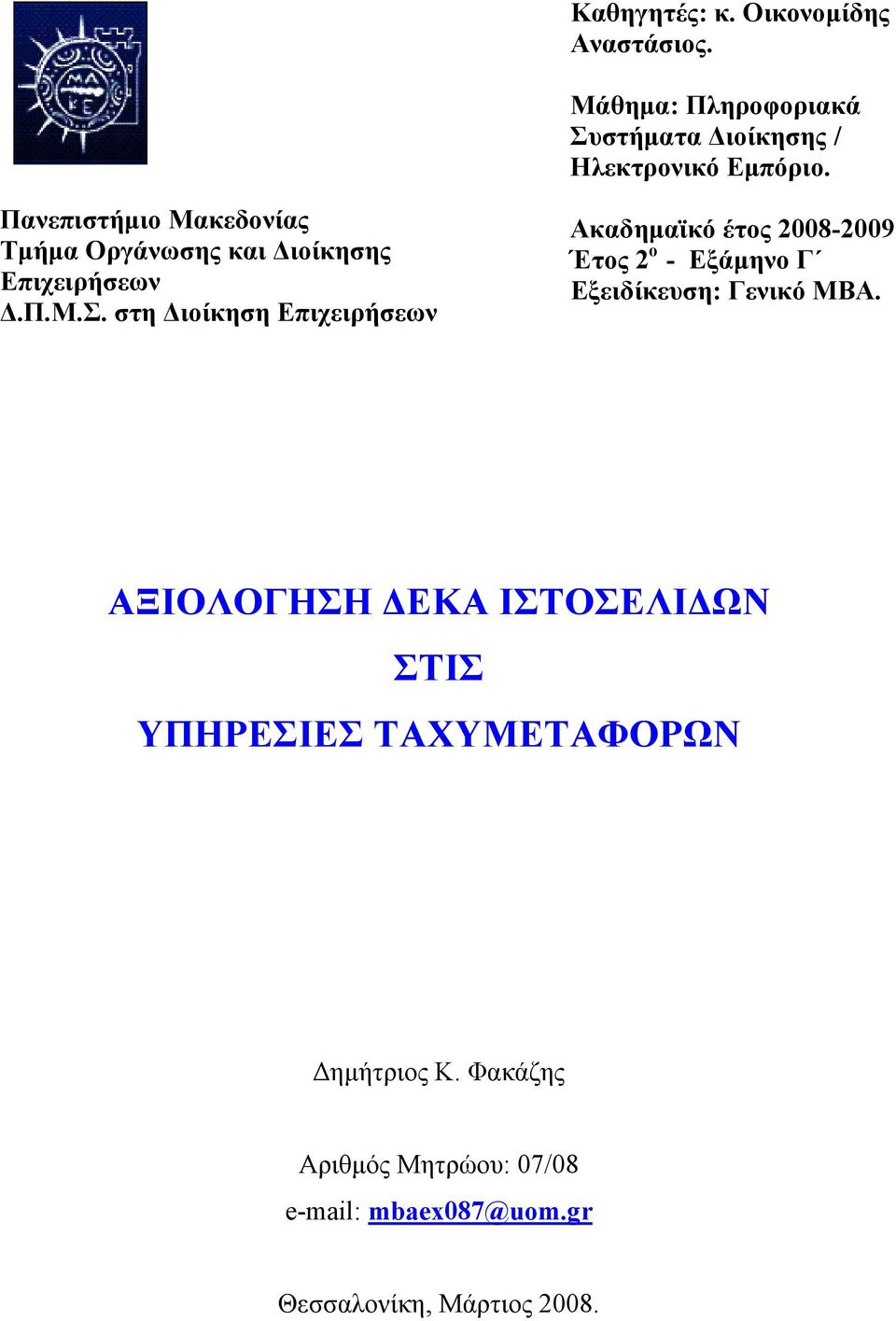 στη Διοίκηση Επιχειρήσεων Ακαδημαϊκό έτος 2008-2009 Έτος 2 ο - Εξάμηνο Γ Εξειδίκευση: Γενικό MBA.