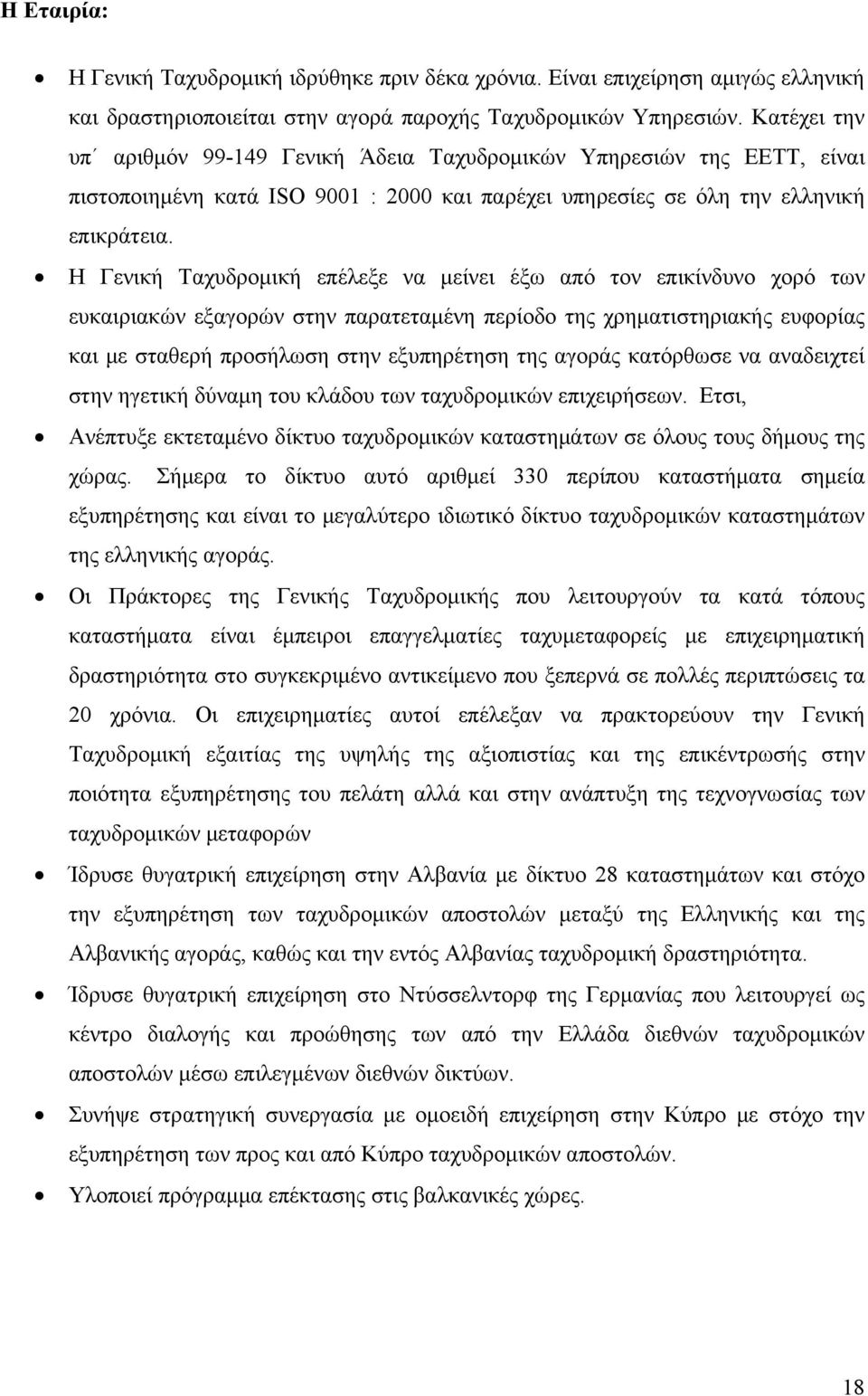 Η Γενική Ταχυδρομική επέλεξε να μείνει έξω από τον επικίνδυνο χορό των ευκαιριακών εξαγορών στην παρατεταμένη περίοδο της χρηματιστηριακής ευφορίας και με σταθερή προσήλωση στην εξυπηρέτηση της