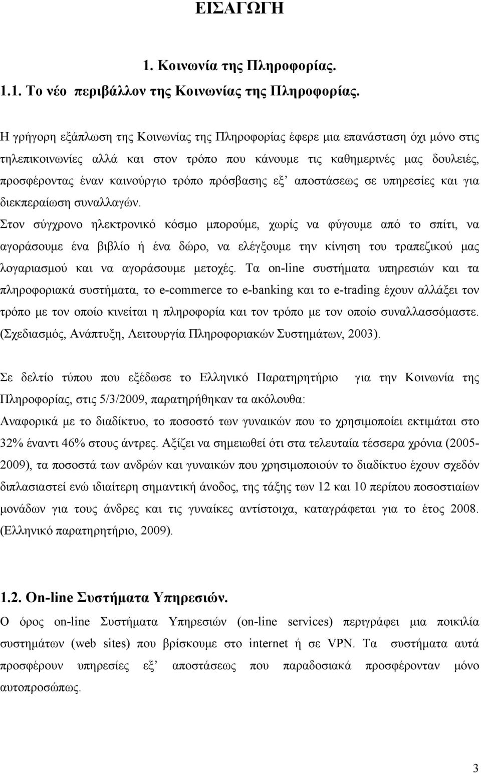 πρόσβασης εξ αποστάσεως σε υπηρεσίες και για διεκπεραίωση συναλλαγών.