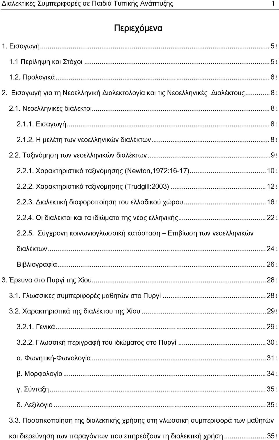 ..9! 2.2.1. Χαρακτηριστικά ταξινόμησης (Newton,1972:16-17)...10! 2.2.2. Χαρακτηριστικά ταξινόμησης (Trudgill:2003)...12! 2.2.3. Διαλεκτική διαφοροποίηση του ελλαδικού χώρου...16! 2.2.4.