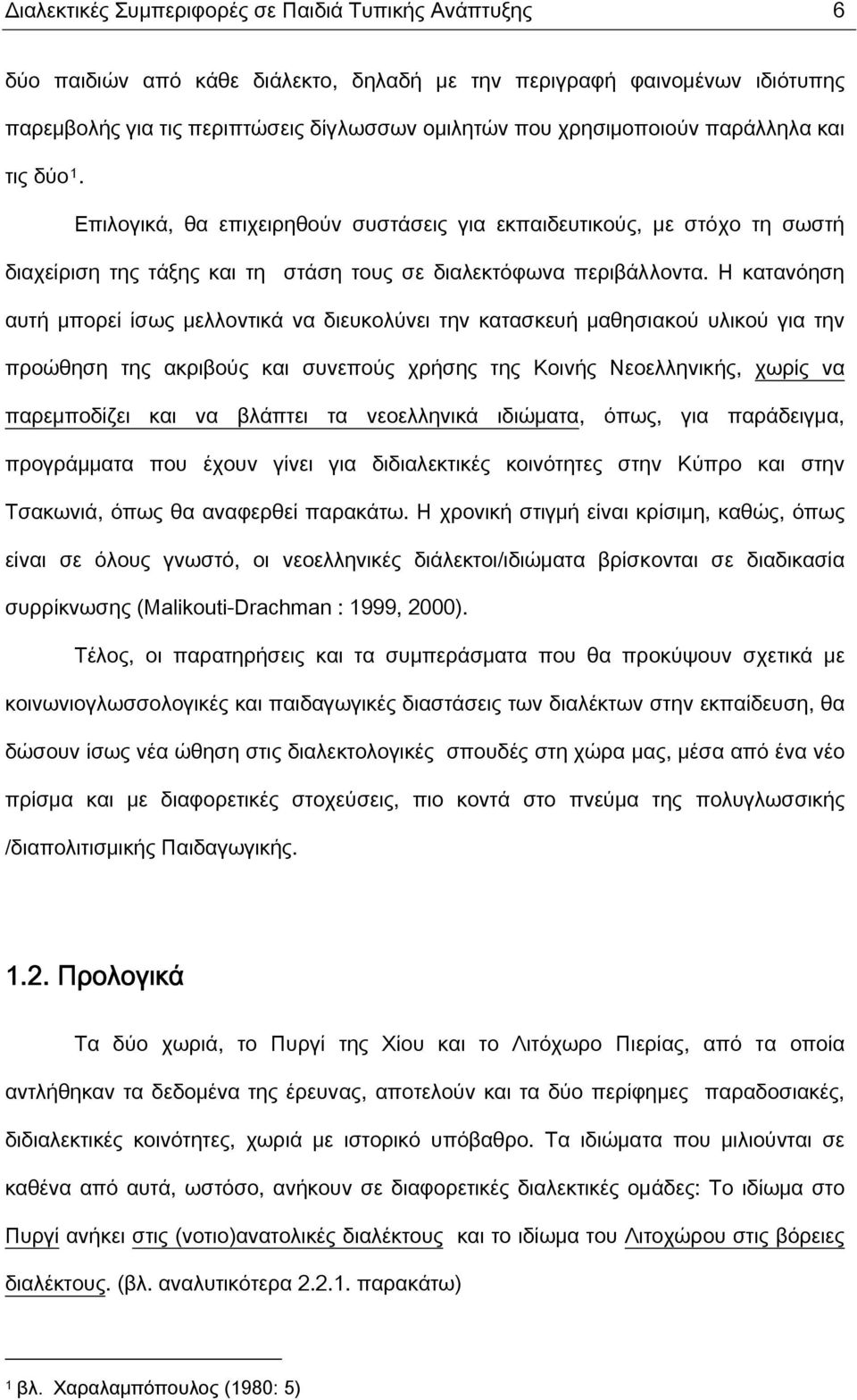 Η κατανόηση αυτή μπορεί ίσως μελλοντικά να διευκολύνει την κατασκευή μαθησιακού υλικού για την προώθηση της ακριβούς και συνεπούς χρήσης της Κοινής Νεοελληνικής, χωρίς να παρεμποδίζει και να βλάπτει