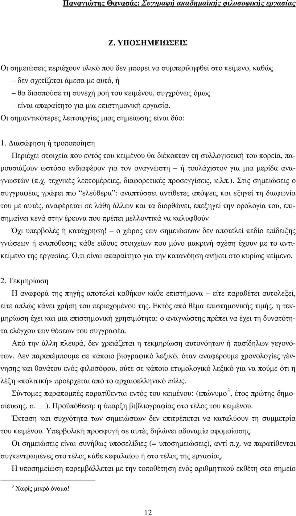 Διασάφηση ή τροποποίηση Περιέχει στοιχεία που εντός του κειμένου θα διέκοπταν τη συλλογιστική του πορεία, παρουσιάζουν ωστόσο ενδιαφέρον για τον αναγνώστη ή τουλάχιστον για μια μερίδα αναγνωστών (π.χ. τεχνικές λεπτομέρειες, διαφορετικές προσεγγίσεις, κ.