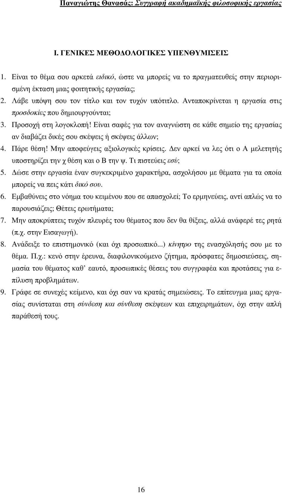 Είναι σαφές για τον αναγνώστη σε κάθε σημείο της εργασίας αν διαβάζει δικές σου σκέψεις ή σκέψεις άλλων; 4. Πάρε θέση! Μην αποφεύγεις αξιολογικές κρίσεις.