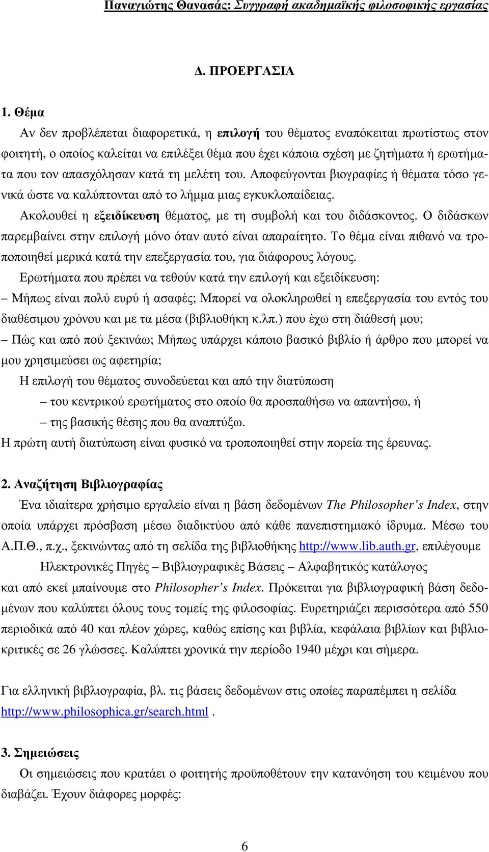 κατά τη μελέτη του. Αποφεύγονται βιογραφίες ή θέματα τόσο γενικά ώστε να καλύπτονται από το λήμμα μιας εγκυκλοπαίδειας. Ακολουθεί η εξειδίκευση θέματος, με τη συμβολή και του διδάσκοντος.