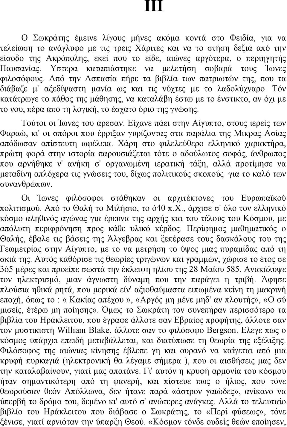 Από την Ασπασία πήρε τα βιβλία των πατριωτών της, που τα διάβαζε µ' αξεδίψαστη µανία ως και τις νύχτες µε το λαδολύχναρο.