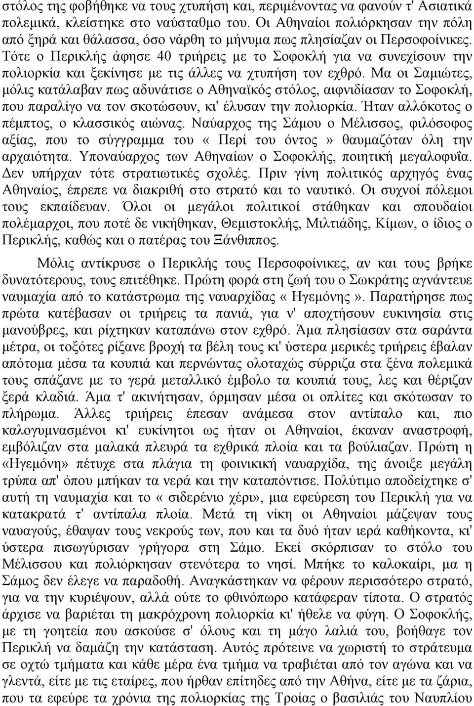 Τότε ο Περικλής άφησε 40 τριήρεις µε το Σοφοκλή για να συνεχίσουν την πολιορκία και ξεκίνησε µε τις άλλες να χτυπήση τον εχθρό.