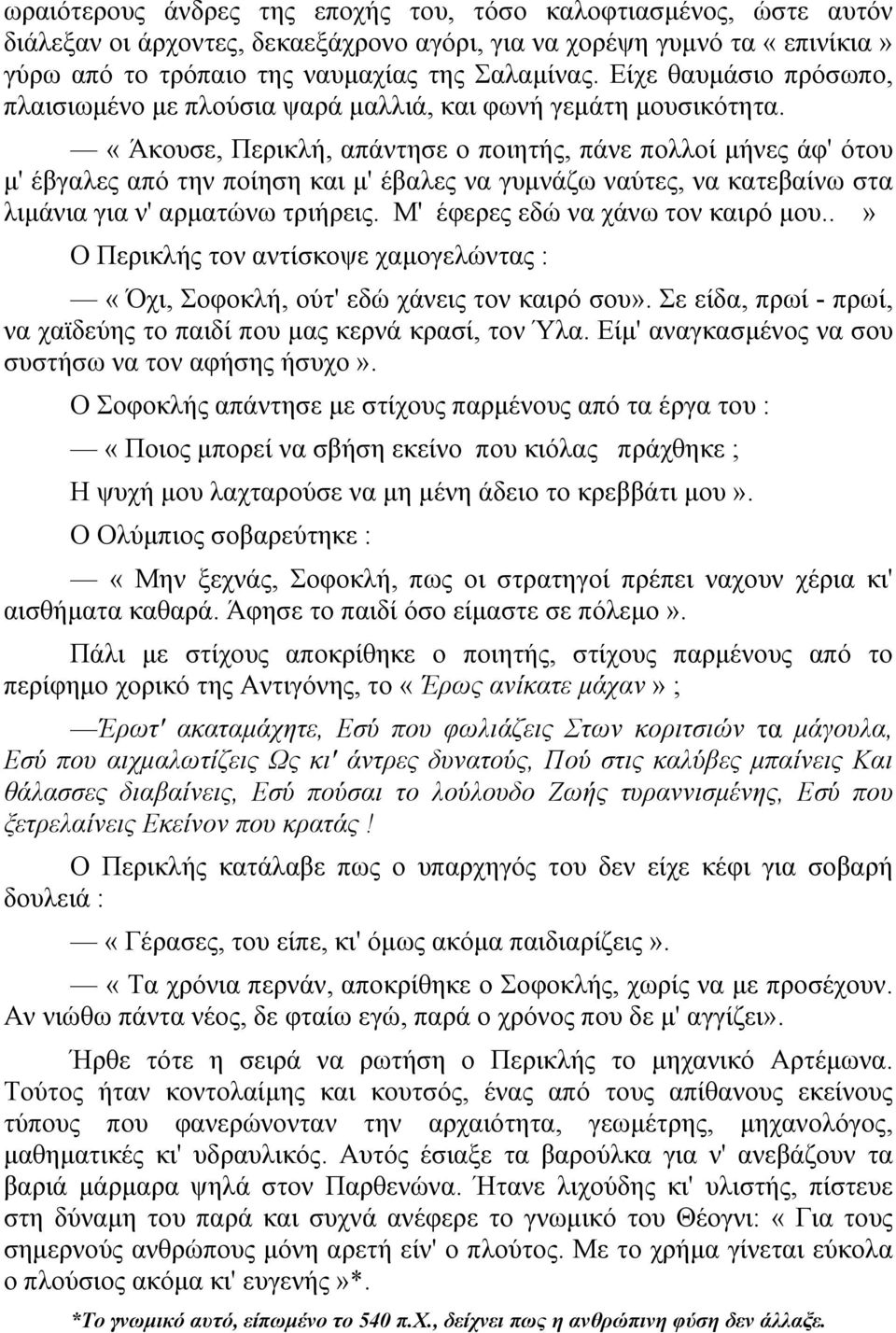 «Άκουσε, Περικλή, απάντησε ο ποιητής, πάνε πολλοί µήνες άφ' ότου µ' έβγαλες από την ποίηση και µ' έβαλες να γυµνάζω ναύτες, να κατεβαίνω στα λιµάνια για ν' αρµατώνω τριήρεις.