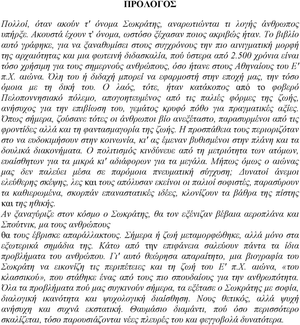 500 χρόνια είναι τόσο χρήσιµη για τους σηµερνούς ανθρώπους, όσο ήτανε στους Αθηναίους του Ε' π.χ. αιώνα. Όλη του ή διδαχή µπορεί να εφαρµοστή στην εποχή µας, την τόσο όµοια µε τη δική του.