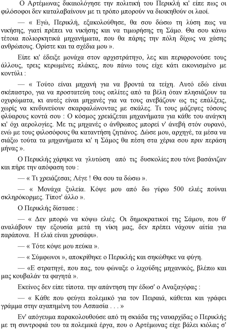 Θα σου κάνω τέτοια πολιορκητικά µηχανήµατα, που θα πάρης την πόλη δίχως να χάσης ανθρώπους. Ορίστε και τα σχέδια µου».