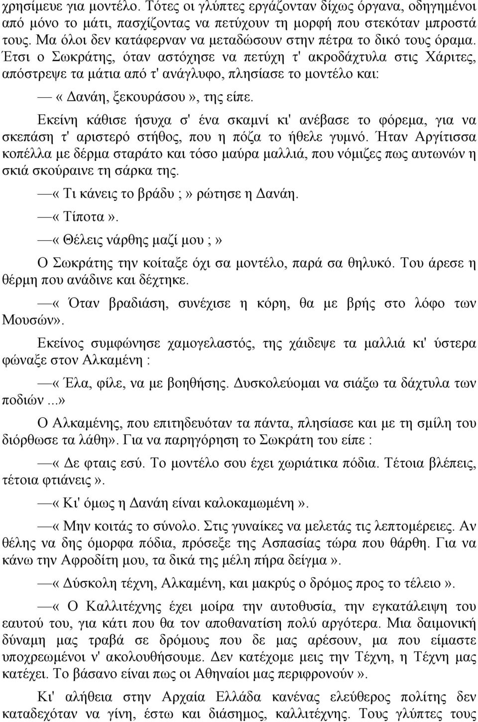 Έτσι ο Σωκράτης, όταν αστόχησε να πετύχη τ' ακροδάχτυλα στις Χάριτες, απόστρεψε τα µάτια από τ' ανάγλυφο, πλησίασε το µοντέλο και: «ανάη, ξεκουράσου», της είπε.