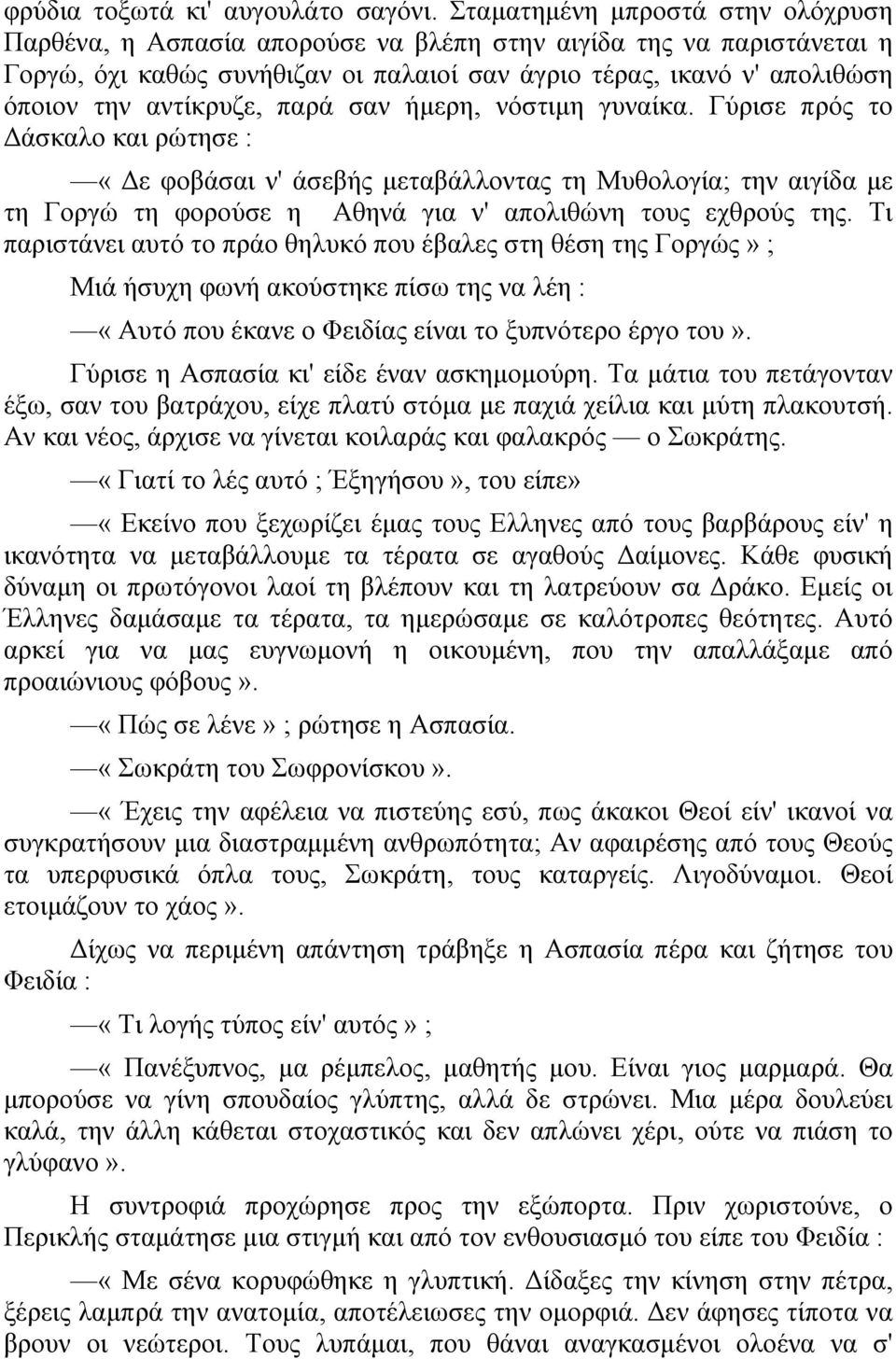 αντίκρυζε, παρά σαν ήµερη, νόστιµη γυναίκα.