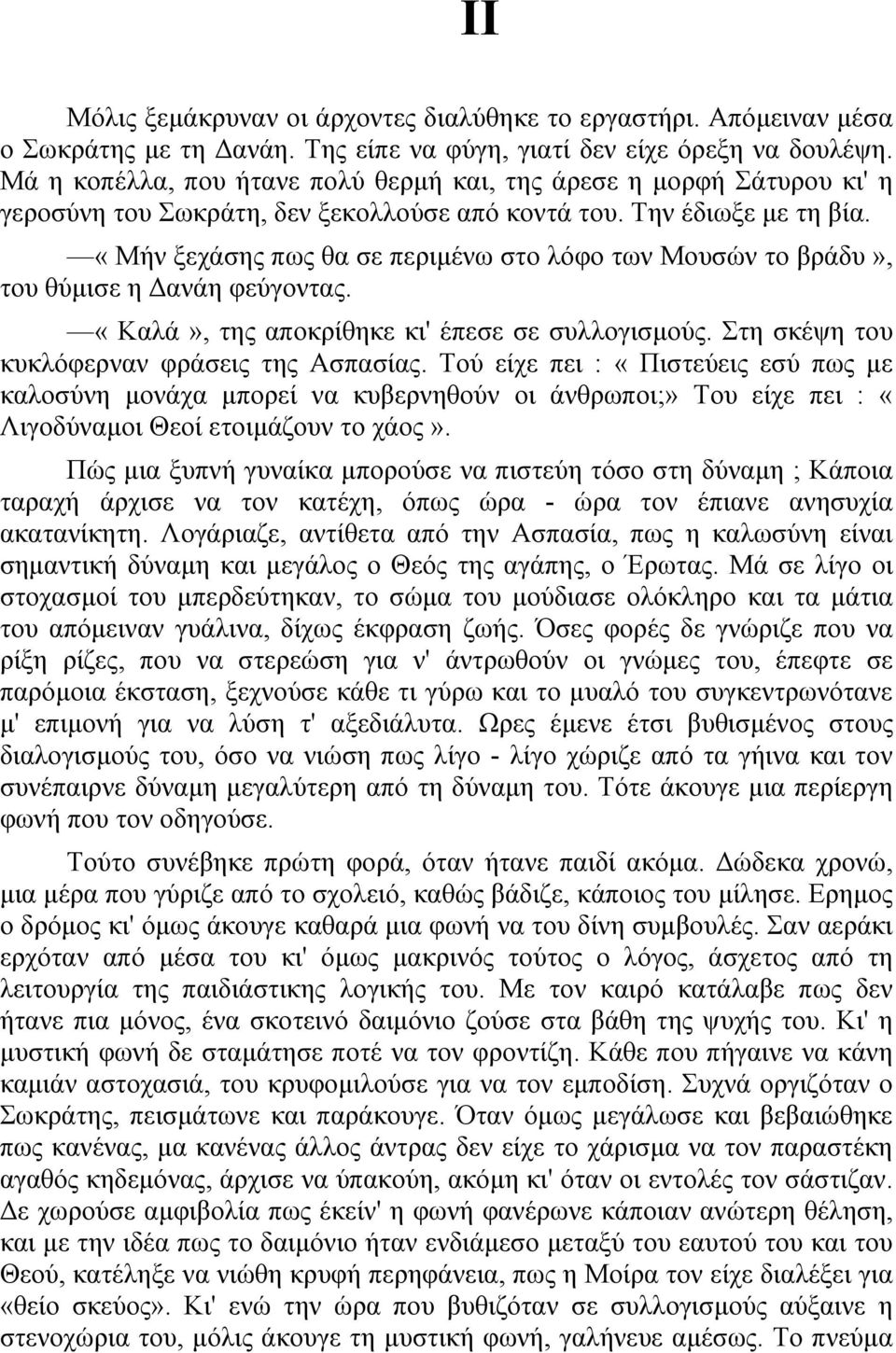 «Μήν ξεχάσης πως θα σε περιµένω στο λόφο των Μουσών το βράδυ», του θύµισε η ανάη φεύγοντας. «Καλά», της αποκρίθηκε κι' έπεσε σε συλλογισµούς. Στη σκέψη του κυκλόφερναν φράσεις της Ασπασίας.