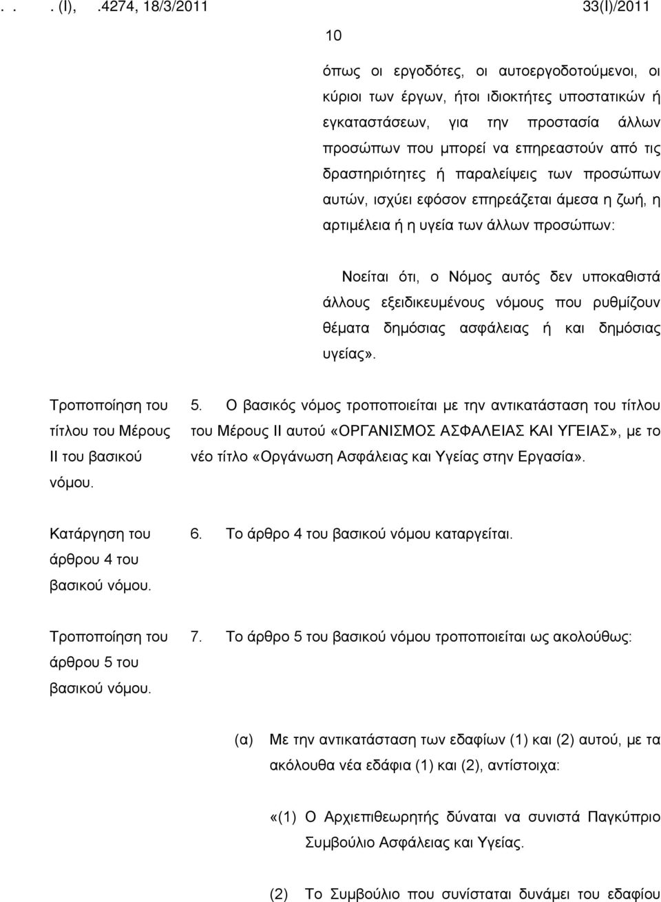 θέματα δημόσιας ασφάλειας ή και δημόσιας υγείας». τίτλου του Μέρους ΙΙ του βασικού νόμου. 5.