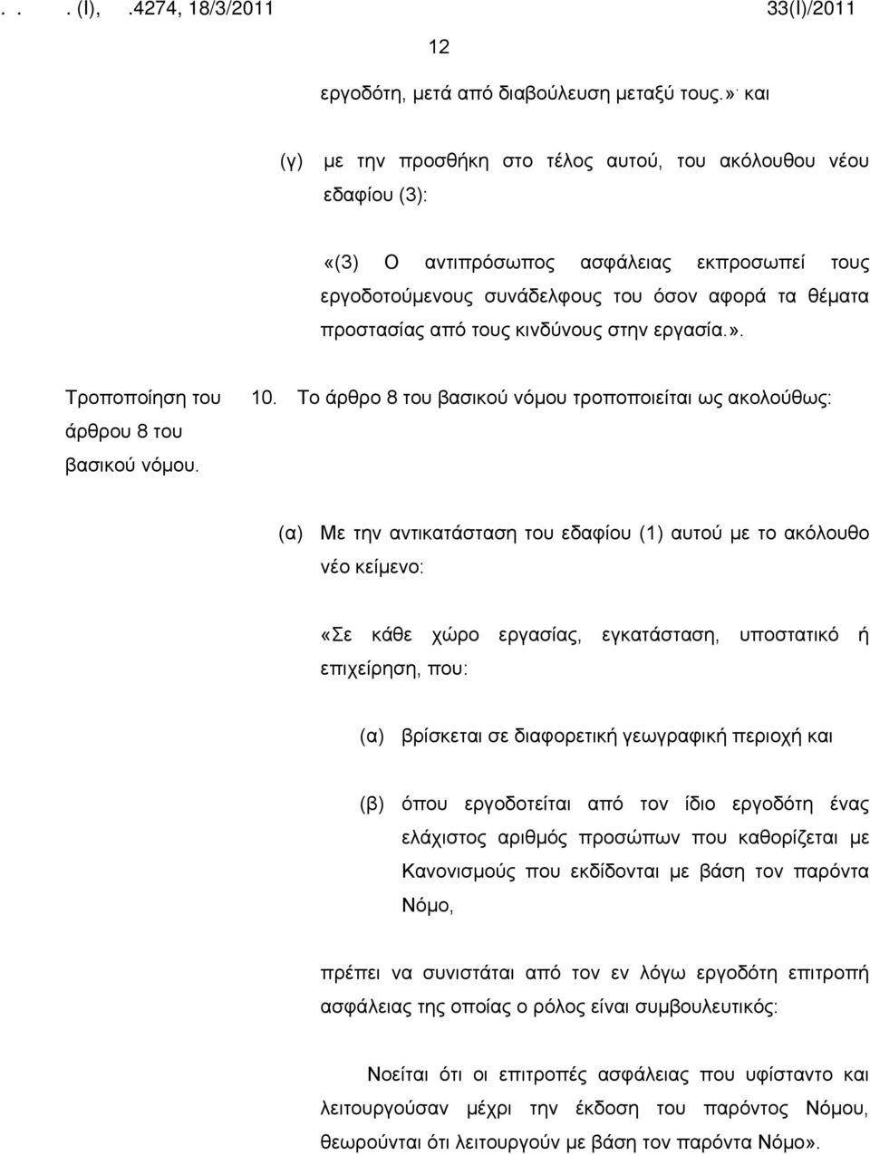 κινδύνους στην εργασία.». άρθρου 8 του 10.